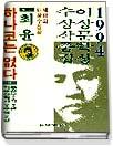 이상문학상 수상작품집 <1994년> : 제18회