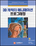 3D 캐릭터 애니메이션 프로그래밍 표지 이미지