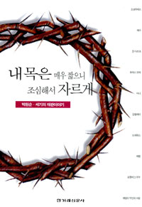 내목은 매우 짧으니 조심해서 자르게