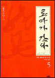 료마가 간다.  5 시바 료타로 지음  이길진 옮김