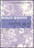 화성남자 금성여자의 사랑의 완성 / 존 그레이 지음 ; 윤규상 옮김