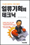 일류기획의 테크닉