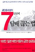 금단증세없이 7일만에 담배 끊는법