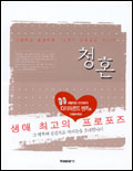 청혼 : 기발하고 로맨틱한 75가지 프로포즈 이야기