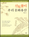 신토불이 우리문화유산