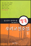 우리고전소설(중고생이 일어야 할 필독). V.1