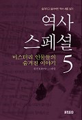 역사스페셜 (5) : 미스터리 인물들의 숨겨진 이야기