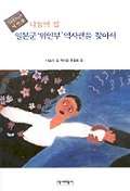 (나눔의 집)일본군'위안부'역사관을 찾아서