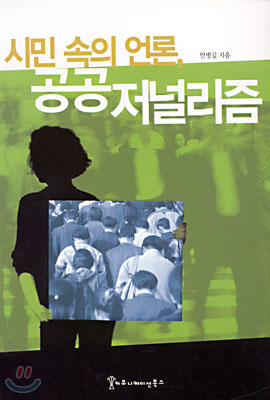 시민 속의 언론, 공공저널리즘