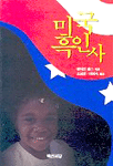 미국흑인사