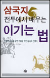 삼국지 전투에서 배우는 이기는 법