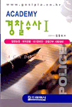 (Academy) 경찰수사 I : 일반순경 여자경찰 101경비단 경찰간부 시험대비 / 임창호 저