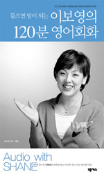들으면 말이 되는 이보영의 120분 영어회화
