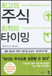 최고의 주식 최고의 타이밍