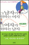 그 남자가 원하는 여자, 그여자가 원하는 남자