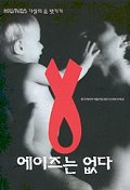 AIDS는 없다