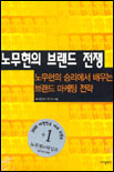 노무현의 브랜드 전쟁