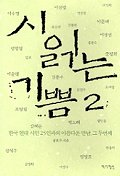 시읽는 기쁨 (2) : 한국 현대 시인 25인과의 아름다운 만남, 그 두번째