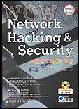 네트워크 해킹과 보안 = Network hacking ＆ security