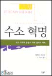수소 혁명 : 석유 시대의 종말과 세계 경제의 미래 표지 이미지