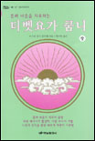 (몸과 마음을 치유하는)티벳요가 쿰니. 상 표지 이미지