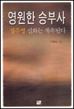 영원한 승부사 1