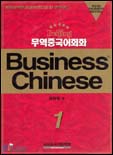 (Beijing)무역중국어회화 1  = Business Chinese