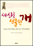 세상을 선물한 개