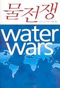 물전쟁 = water wars