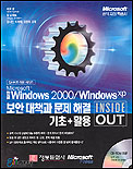 (Microsoft 한글)Windows 2000/Windows XP 보안대책과 문제 해결 : 기초+활용