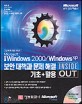 Microsoft 한글 Windows 2000/Windows XP 보안 대책과 문제 해결 기초+활용