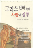 그리스 신화 속의 사랑과 질투 표지 이미지