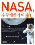 NASA, 우주개발의 비밀