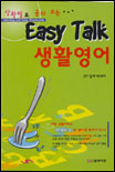 (Easy Talk) 생활영어 / SY 영어 리서치 [지음].