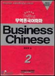 (Beijing)무역중국어회화 2  = Business Chinese