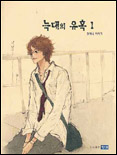 늑대의 유혹 1 / [귀여니 지음]