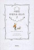 사람은 무엇으로 사는가. V.2