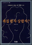 계집 팔자 상팔자 : 우리말에 나타난 성 차별 구조