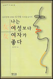 나는 여성보다 여자가 좋다