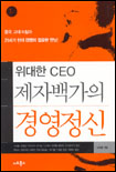 위대한 CEO 제자백가의 경영정신