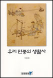 우리민중의 생활사