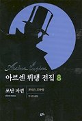 아르센 뤼팽 전집 8 : 포탄 파편