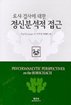 로샤검사에 대한 정신분석적 접근