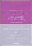 사랑과 우정의 아름다운 기적
