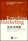 감성마케팅 : 평생 고객을 얻는 홀마트 전략 = Emotion Marketing