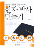(생생한 어원과 연결 고리로)한자박사 만들기