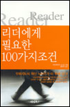 리더에게 필요한 100가지 조건
