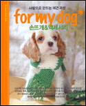 사랑으로 만드는 애견패션 for mydog : 손뜨개 ＆ 액세서리