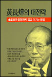 황장엽의 대전략 : 김정일과 전쟁하지않고 이기는 방법
