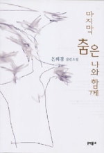 마지막 춤은 나와 함께